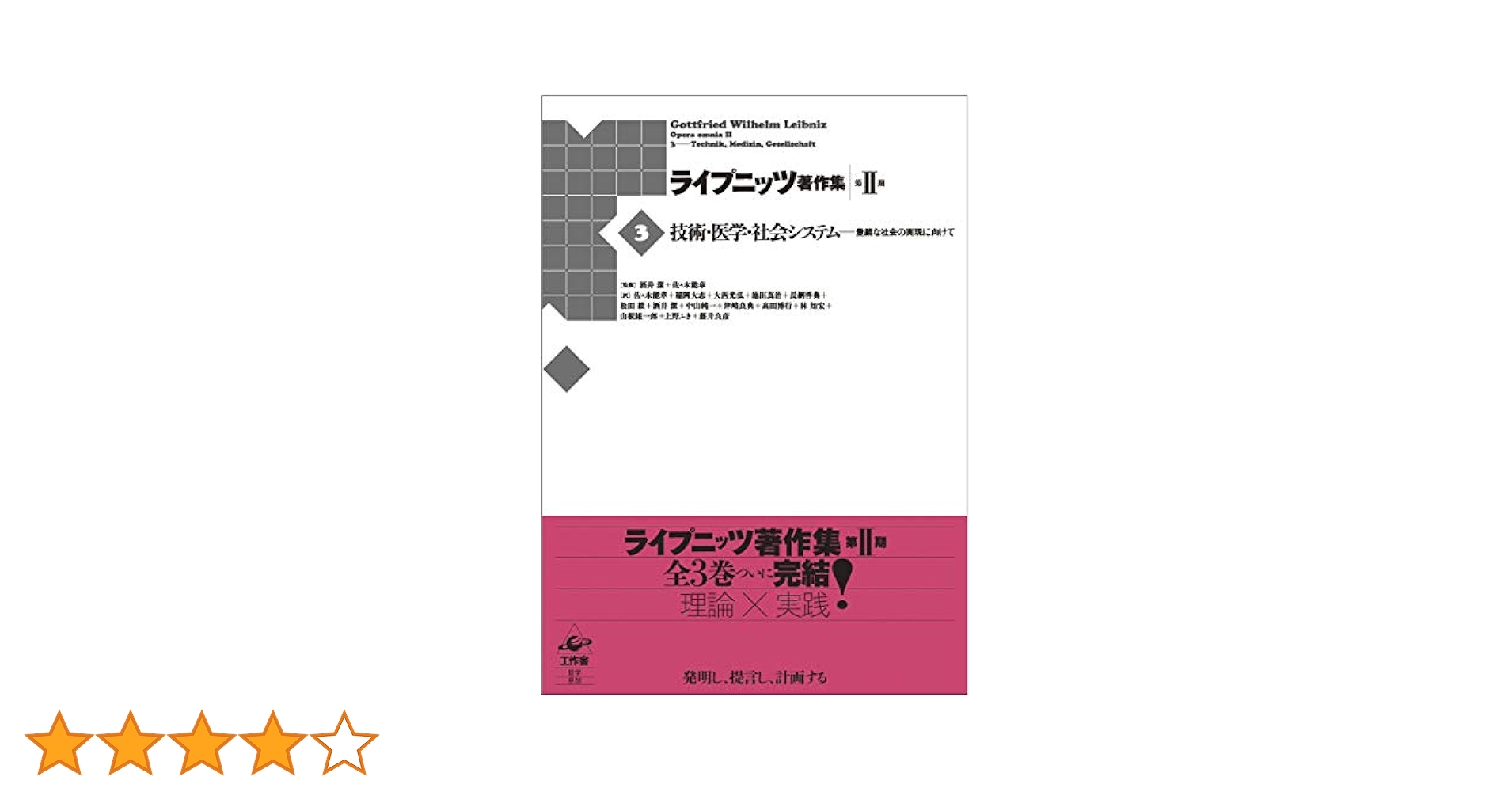 ライプニッツ著作集 第II期 第3巻 技術・医学・社会システム